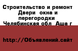 Строительство и ремонт Двери, окна и перегородки. Челябинская обл.,Аша г.